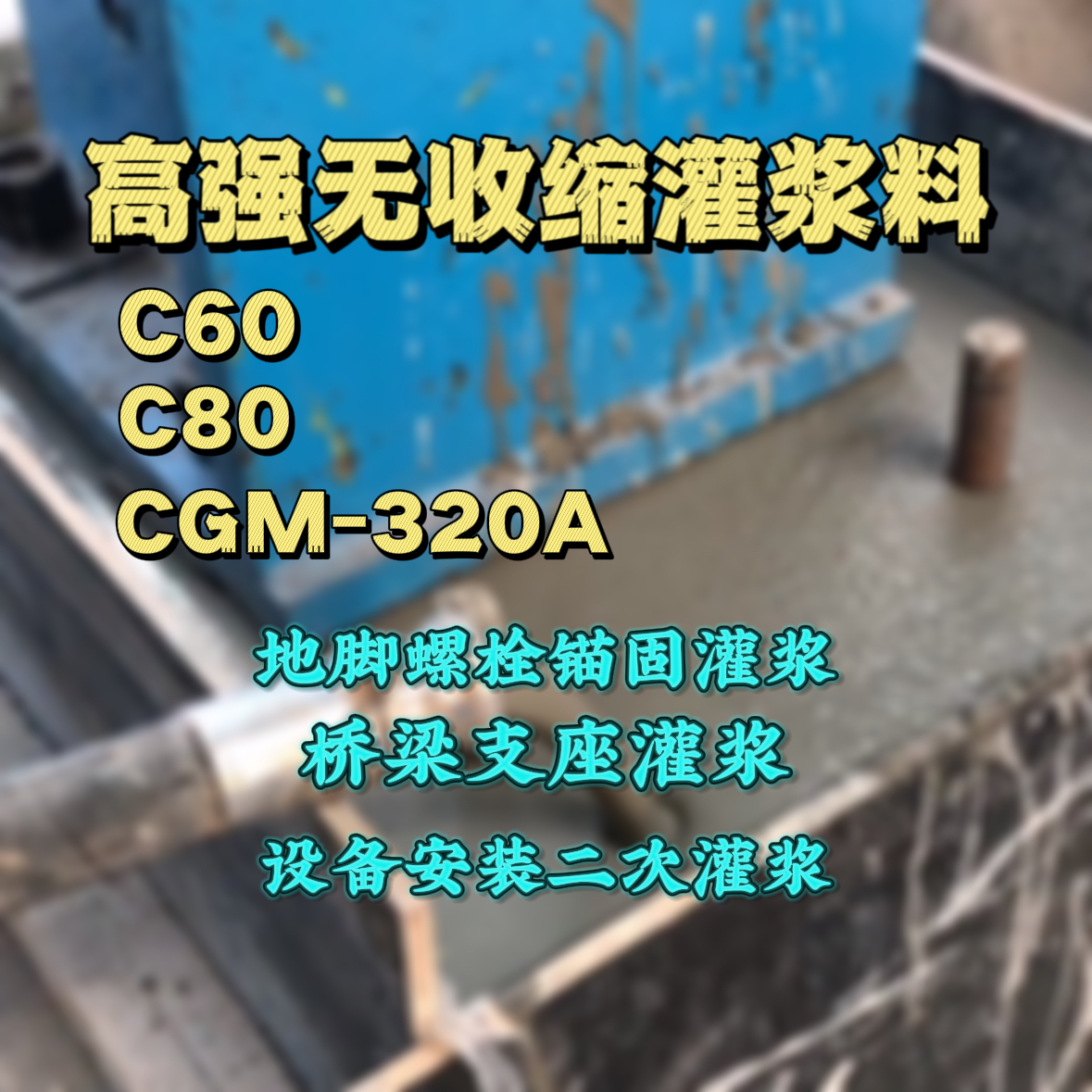 恩施C60灌浆料